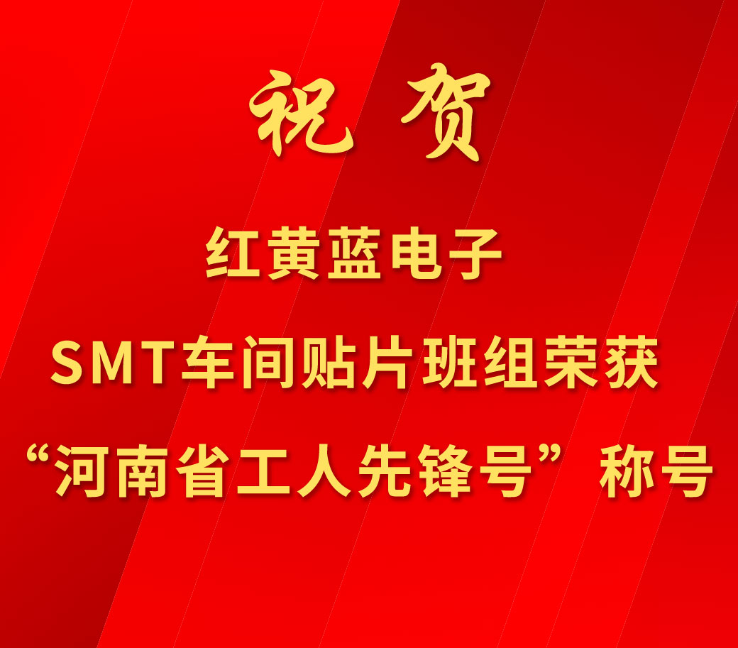 祝賀紅黃藍(lán)電子SMT車間貼片班組榮獲“河南省工人先鋒號”稱號。