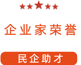 祝賀漯河市紅黃藍(lán)電子科技有限公司獲得“民企助才”榮譽(yù)稱號(hào)。