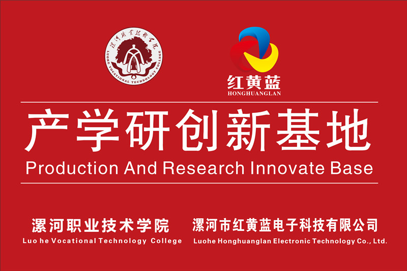 漯河職業(yè)技術(shù)學(xué)院與漯河市紅黃藍(lán)電子科技有限公司產(chǎn)學(xué)研創(chuàng)新基地順利揭牌。