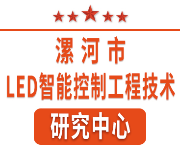 祝賀紅黃藍(lán)電子通過“漯河市工程技術(shù)研究中心”認(rèn)定。