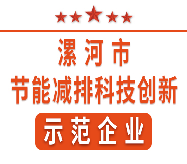 祝賀紅黃藍(lán)電子榮獲“漯河市節(jié)能減排科技創(chuàng)新示范企業(yè)”稱號(hào)。