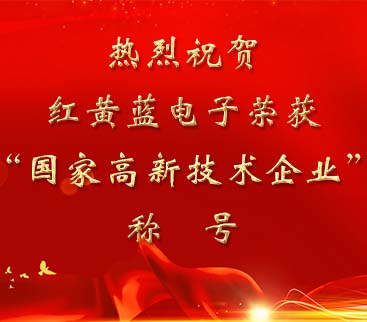 祝賀紅黃藍(lán)電子榮獲“國家高新技術(shù)企業(yè)”稱號。