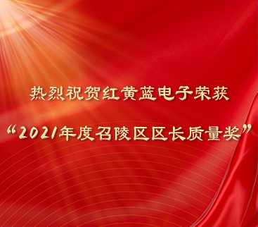 熱烈祝賀紅黃藍(lán)電子榮獲“2021年度召陵區(qū)區(qū)長質(zhì)量獎”。